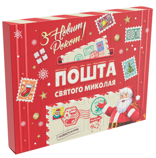Gift set advent calendar "Post of St. Nicholas"