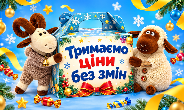 ціни на подарунки не буде підвищено. тримаємо.