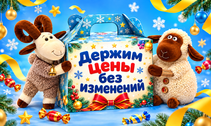 цены на подарки не будут повышены. держим.