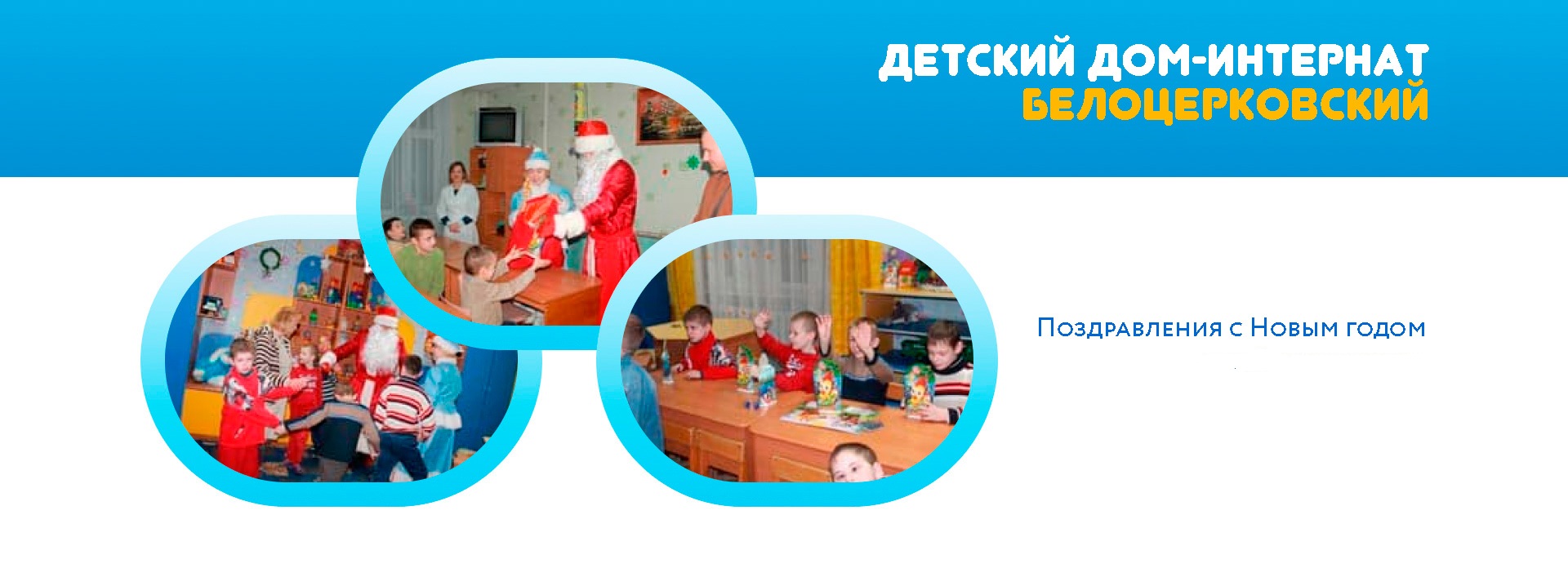 Поздравления с Новым годом детей-инвалидов Поздравления с Новым годом детей-инвалидов