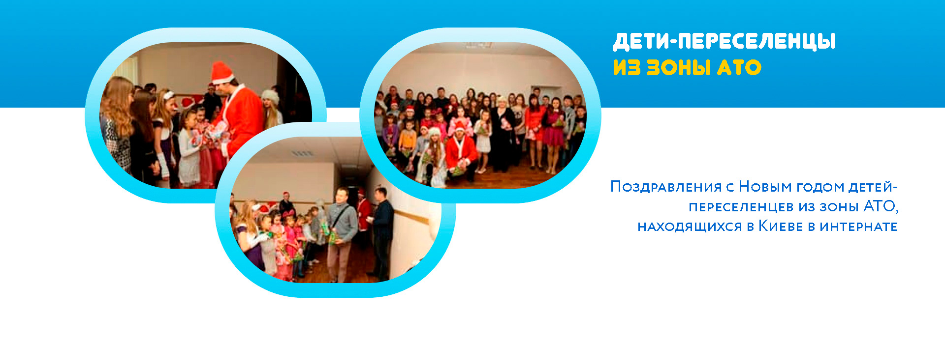 Поздравления с Новым годом детей- переселенцев из зоны АТО, находящихся в Киеве в интернате