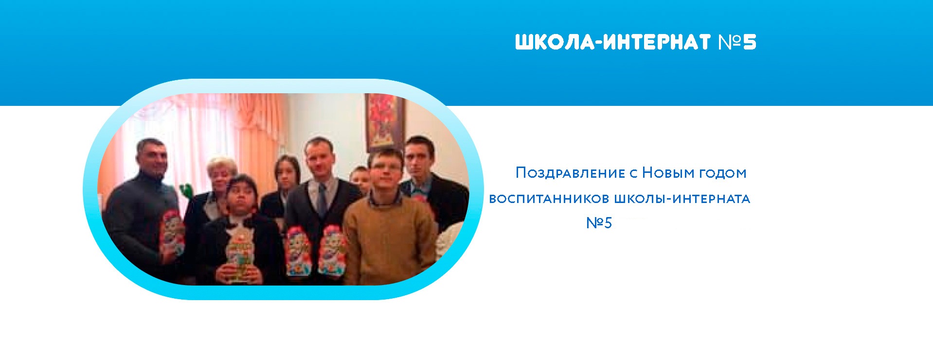 Поздравление с Новым годом воспитанников школы-интерната №5 для слепых детей Поздравление с Новым годом воспитанников школы-интерната №5 для слепых детей